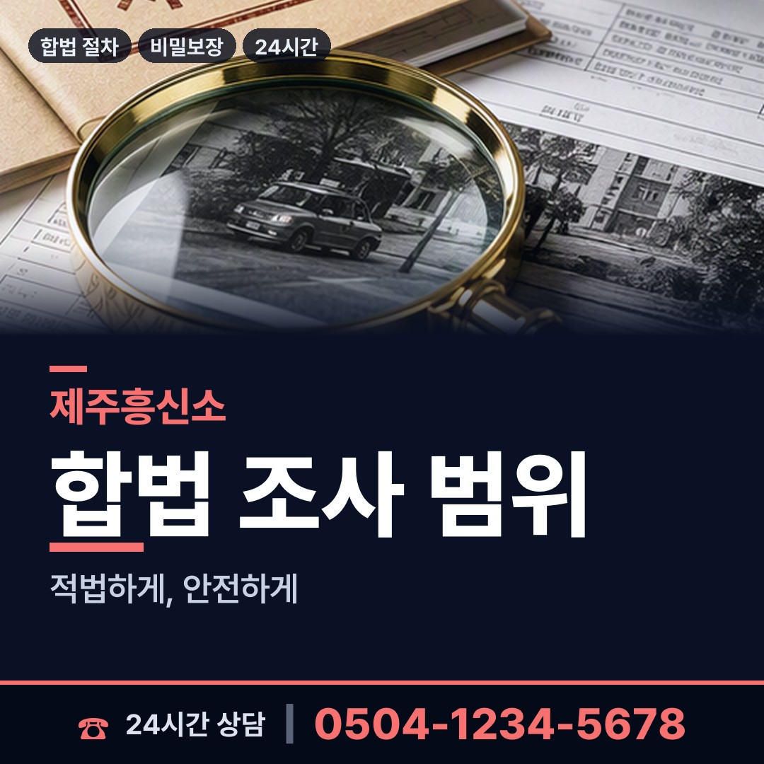 제주 아라동 민간조사 상담 안내