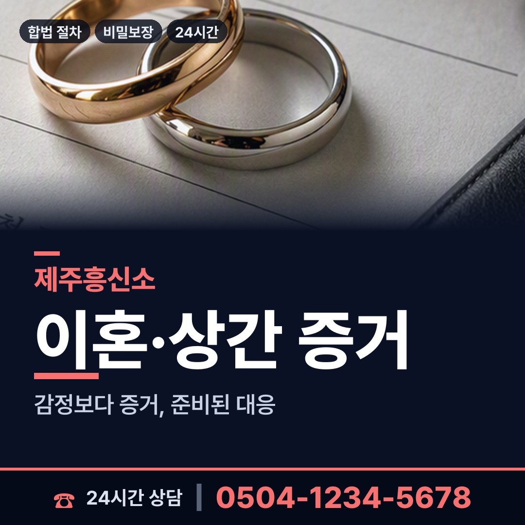 제주 아라동 외도흥신소 상담 안내
